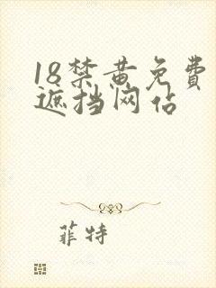 18禁黄免费无遮挡网站