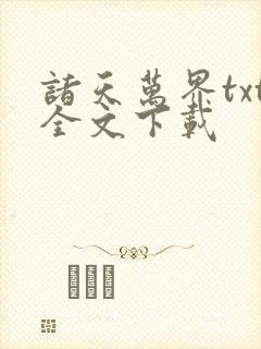 诸天万界txt全文下载