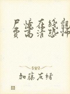 尸忆在线观看免费高清恐怖