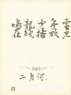 鸣龙少年电视剧在线播放免费观看