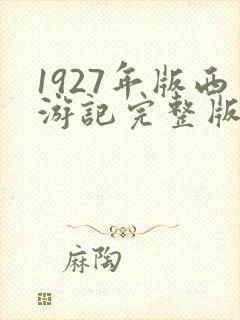 1927年版西游记完整版在线播放