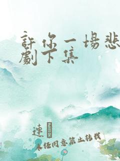 许你一场悲欢短剧下集