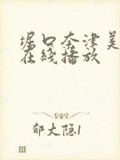 堀口奈津美av在线播放