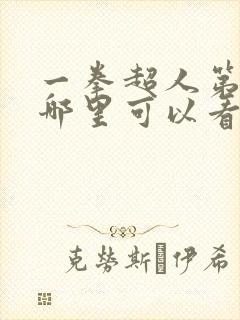 一拳超人第三季哪里可以看