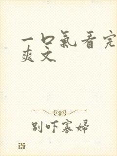 一口气看完完结爽文