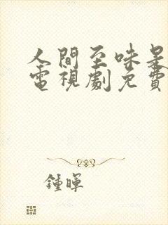 人间至味是清欢电视剧免费