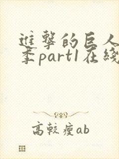 进击的巨人第三季part1在线播放