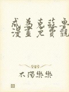 成为克苏鲁神主漫画免费观看网站