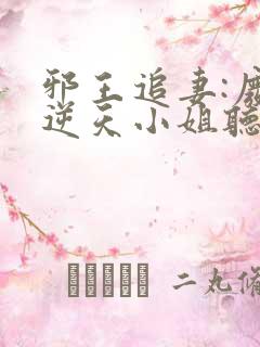 邪王追妻:废材逆天小姐听书免费