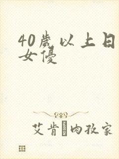 40岁以上日本女优