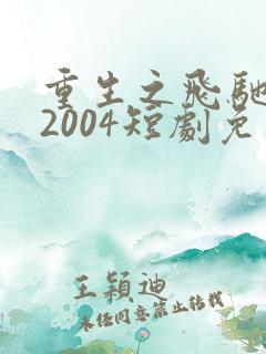 重生之飞驰人生2004短剧免费