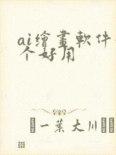 ai绘画软件哪个好用
