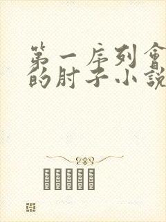 第一序列会说话的肘子小说在线免费看