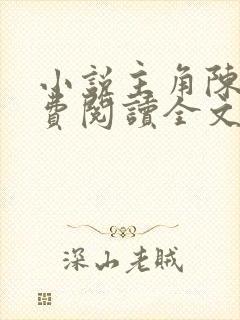 小说主角陈浩免费阅读全文