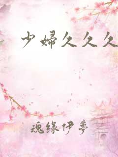 少妇久久久高潮