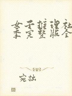 女子推理社第一季完整版全集免费观看