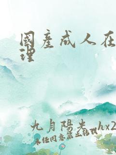 国产成人在线伦理