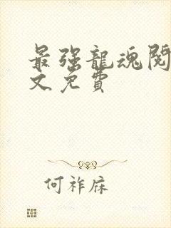 最强龙魂阅读全文免费