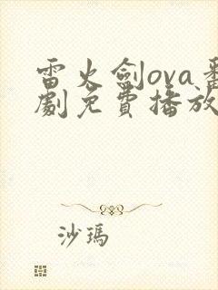 雷火剑ova番剧免费播放