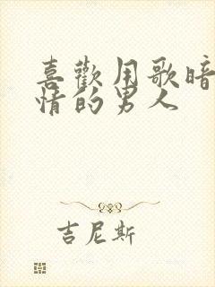 喜欢用歌暗示感情的男人