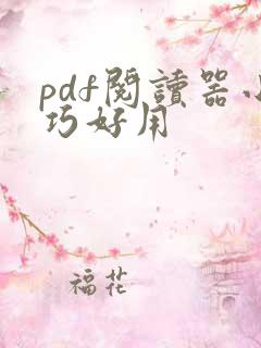 pdf阅读器小巧好用