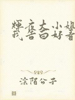 辉夜大小姐想让我告白好看吗