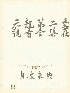 元龙第二季免费观看全集在线观看