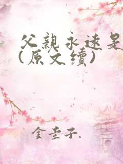 父亲永远是父亲(原文续)