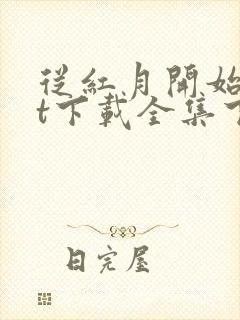 从红月开始txt下载全集下载