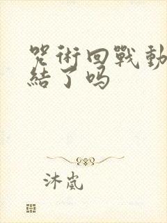 咒术回战动漫完结了吗