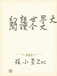 幻想世界大穿越阅读全文