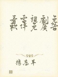 看电视剧免费的软件免广告