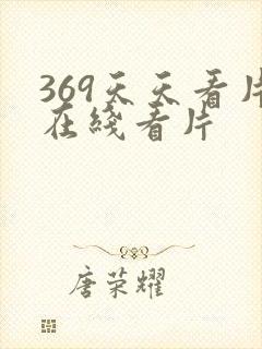 369天天看片在线看片