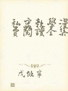 私密教学漫画免费阅读全集无删减