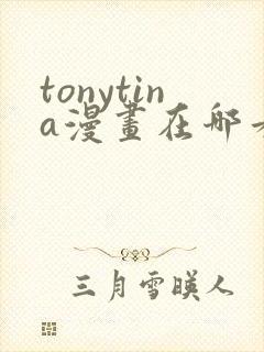 tonytina漫画在哪看