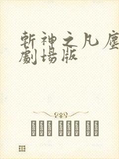 斩神之凡尘神域剧场版
