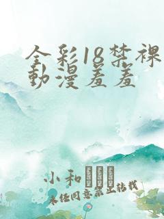 全彩18禁裸乳动漫羞羞