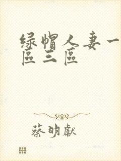 绿帽人妻一区二区三区