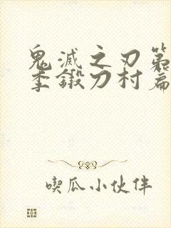 鬼灭之刃第季三季锻刀村篇