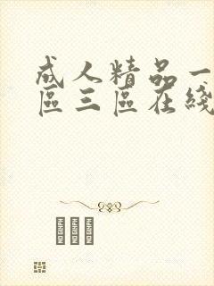 成人精品一区二区三区在线不卡