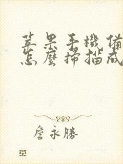 苹果手机备忘录怎么扫描成pdf文件呢