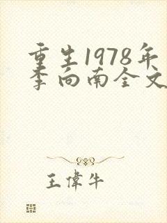 重生1978年李向南全文免费阅读无弹窗小说