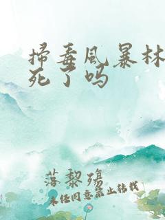 扫毒风暴林强峰死了吗