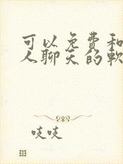 可以免费和外国人聊天的软件