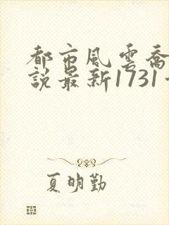 都市风云乔梁小说最新1731章免费阅读