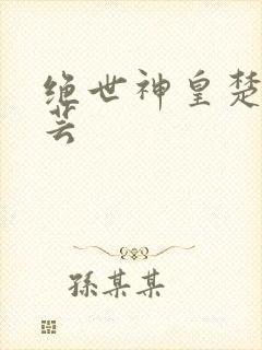 绝世神皇楚风楚芸