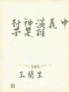 封神演义中的老子是谁