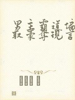 男主霸道偏执强取豪夺现言