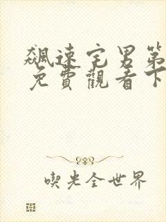 飙速宅男第二季免费观看下载