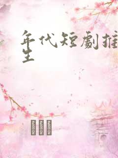 年代短剧推荐重生